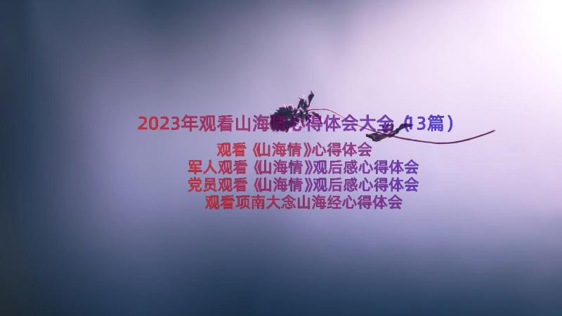 2023年观看山海情心得体会大全（13篇）