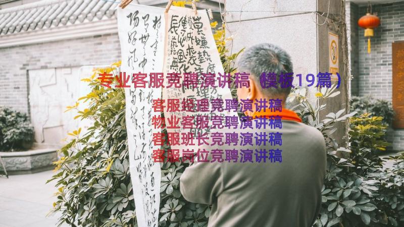 专业客服竞聘演讲稿（模板19篇）