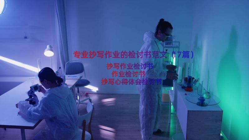 专业抄写作业的检讨书范文（17篇）