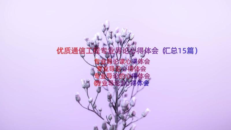 优质通信工程专业导论心得体会（汇总15篇）