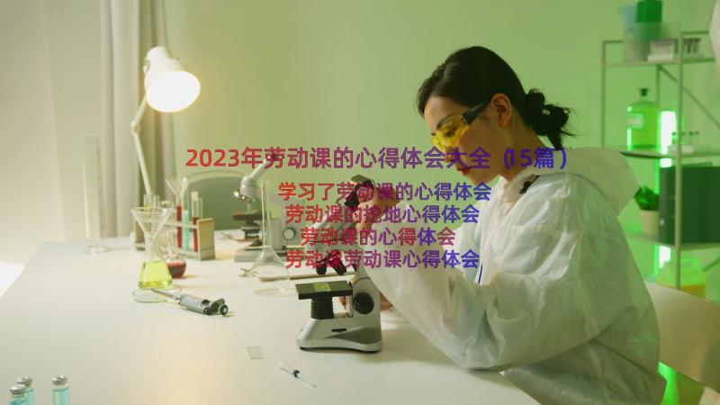 2023年劳动课的心得体会大全（15篇）