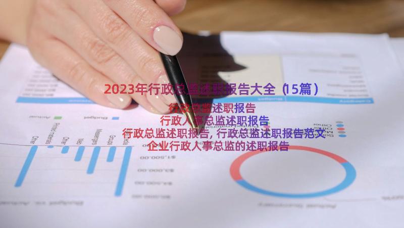 2023年行政总监述职报告大全（15篇）