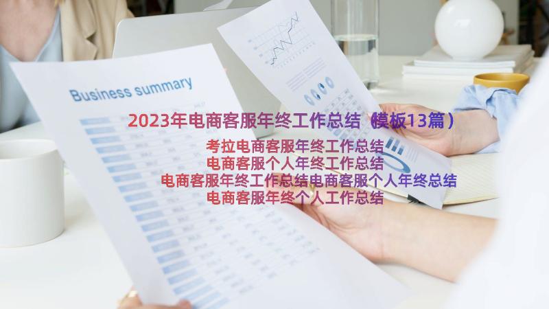 2023年电商客服年终工作总结（模板13篇）