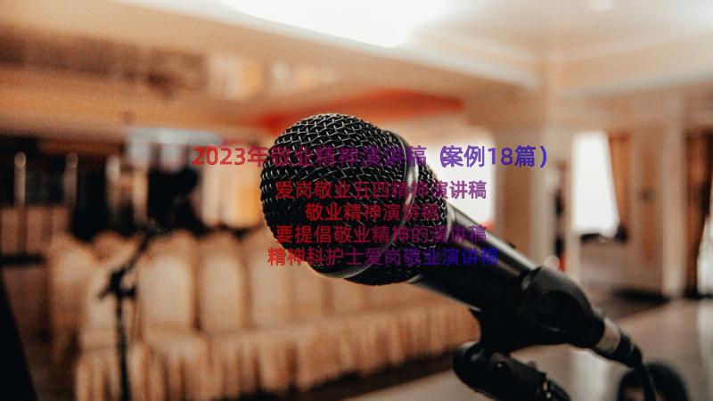 2023年敬业精神演讲稿（案例18篇）