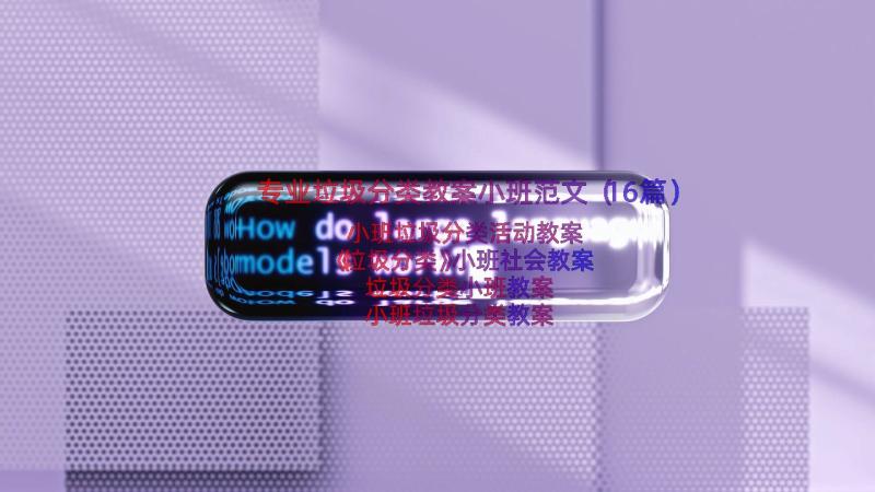 专业垃圾分类教案小班范文（16篇）