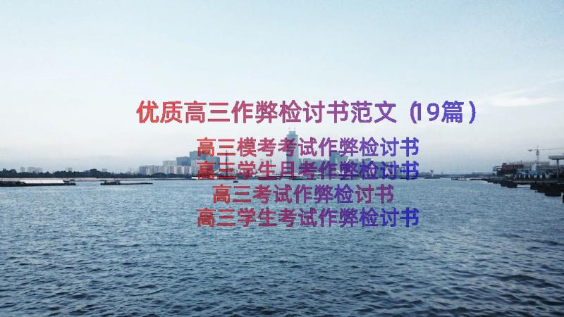 优质高三作弊检讨书范文（19篇）