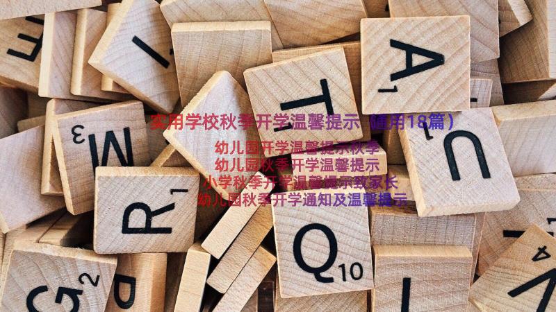 实用学校秋季开学温馨提示（通用18篇）