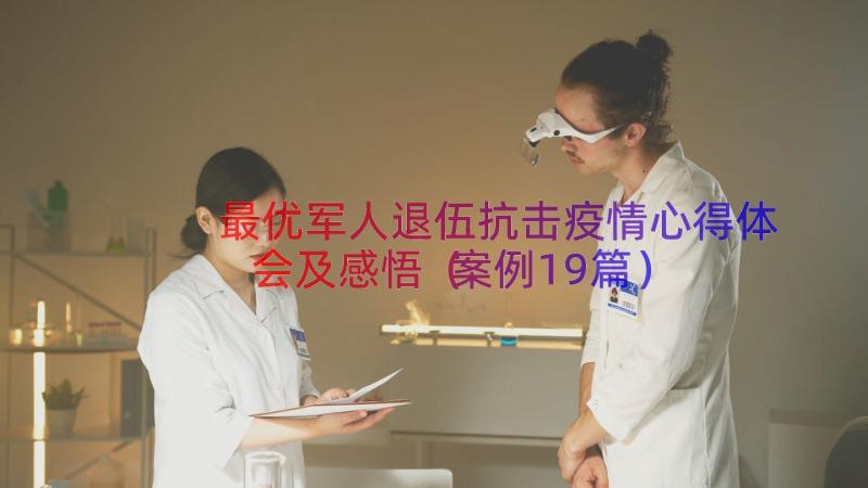 最优军人退伍抗击疫情心得体会及感悟（案例19篇）