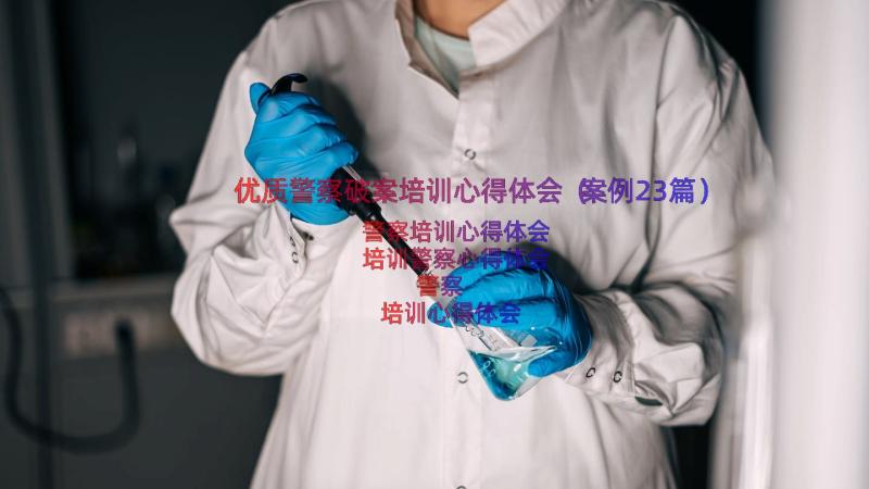 优质警察破案培训心得体会（案例23篇）