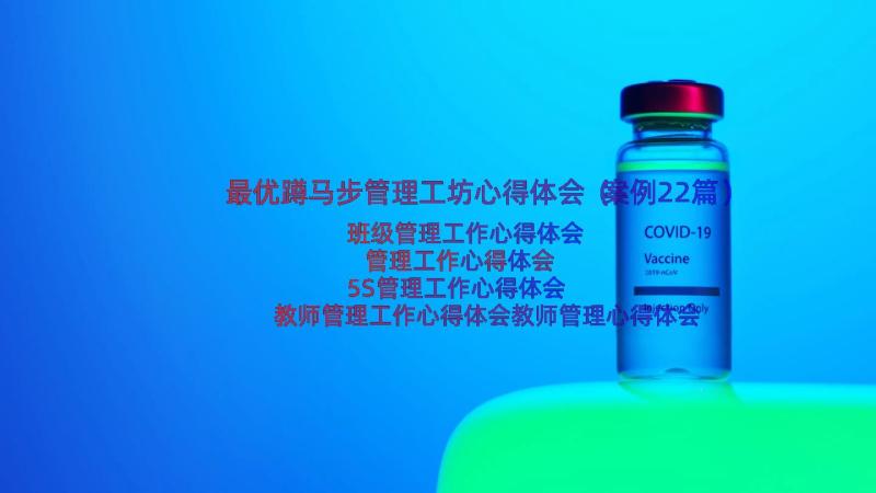 最优蹲马步管理工坊心得体会（案例22篇）