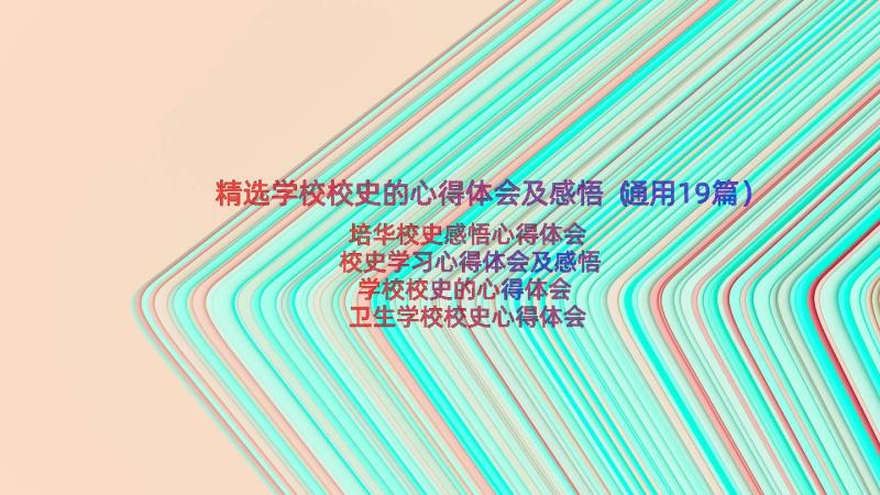 精选学校校史的心得体会及感悟（通用19篇）