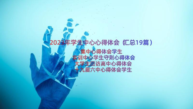 2023年学生中心心得体会（汇总19篇）