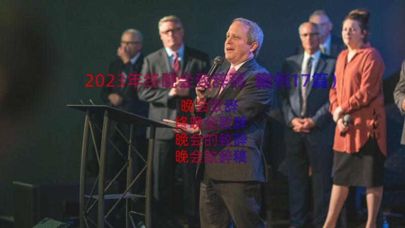 2023年终晚会致辞稿（案例17篇）