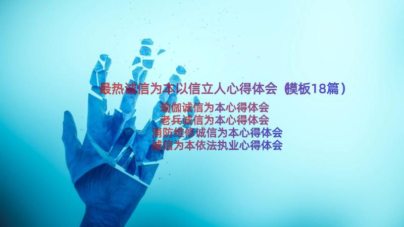 最热诚信为本以信立人心得体会（模板18篇）