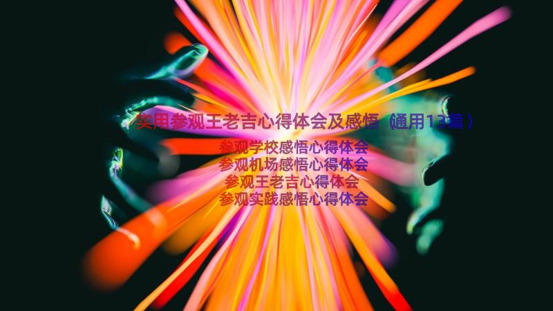 实用参观王老吉心得体会及感悟（通用13篇）