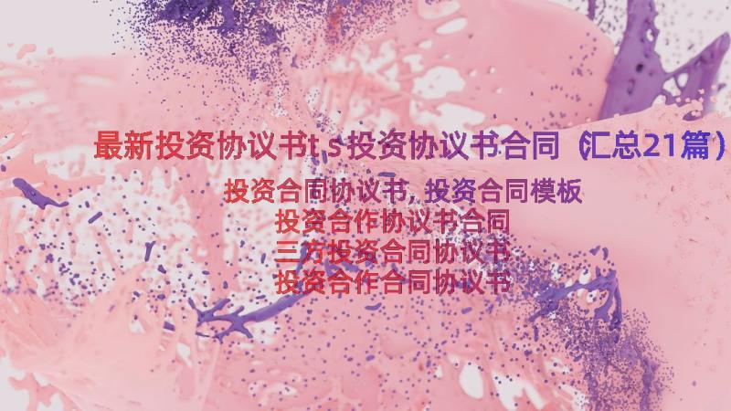 最新投资协议书ts投资协议书合同（汇总21篇）