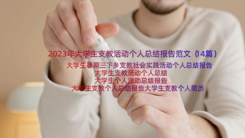 2023年大学生支教活动个人总结报告范文（14篇）