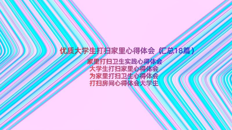 优质大学生打扫家里心得体会（汇总18篇）