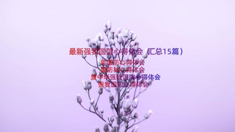 最新强我国防心得体会（汇总15篇）