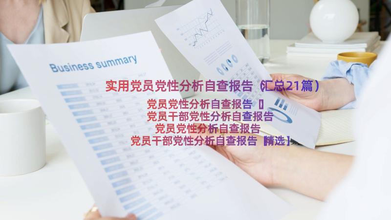 实用党员党性分析自查报告（汇总21篇）