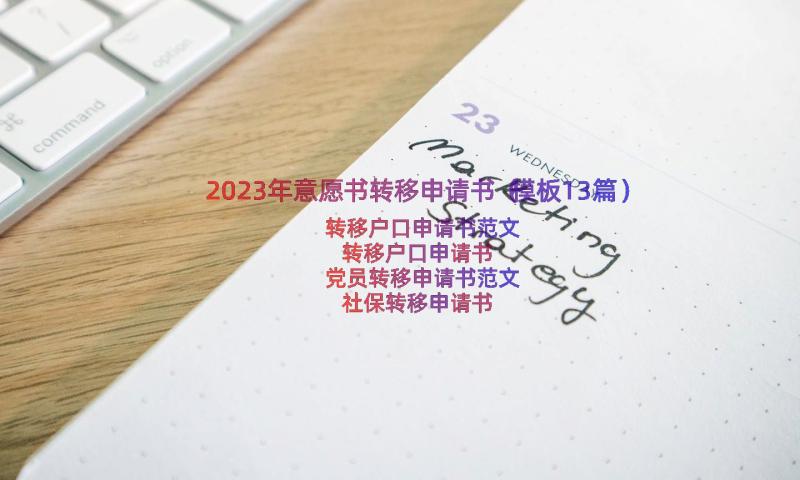 2023年意愿书转移申请书（模板13篇）