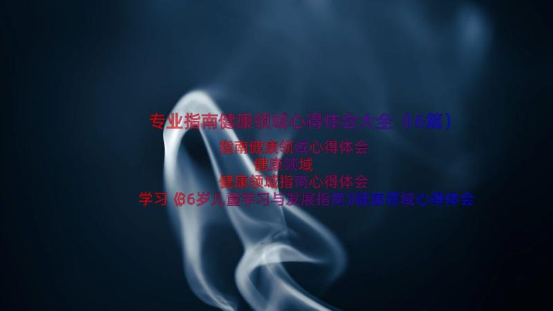 专业指南健康领域心得体会大全（16篇）