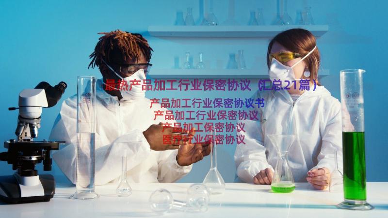 最热产品加工行业保密协议（汇总21篇）