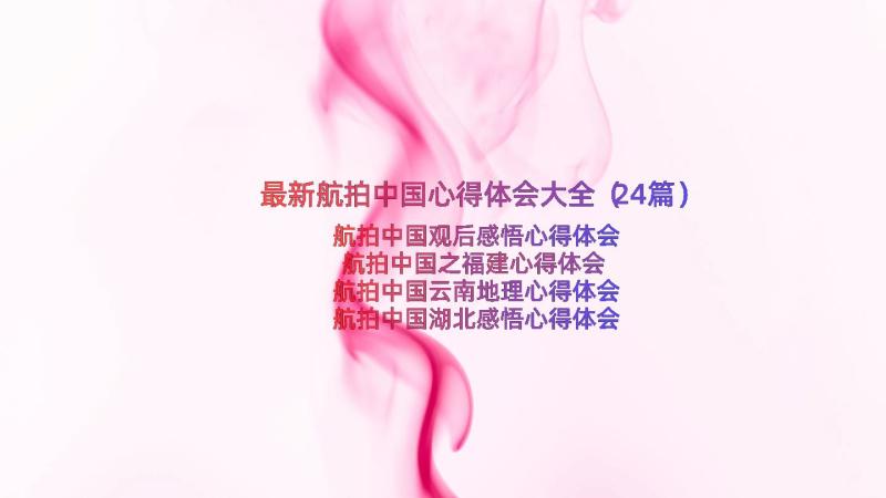 最新航拍中国心得体会大全（24篇）