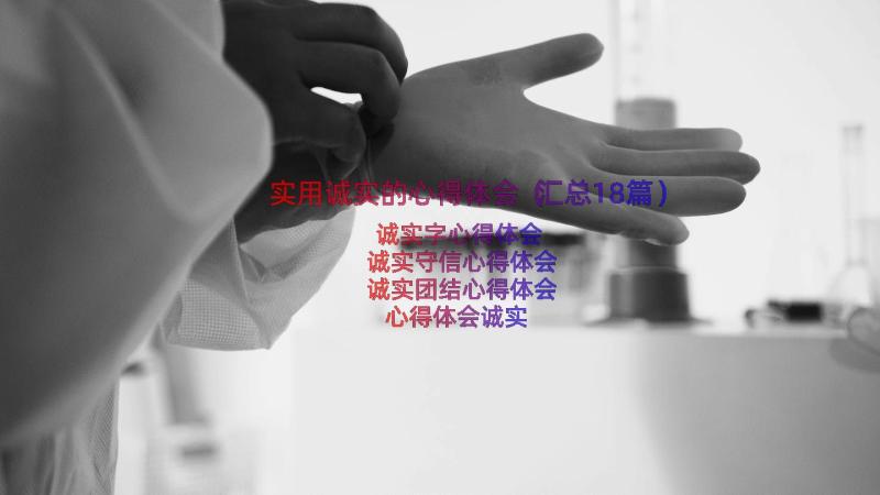 实用诚实的心得体会（汇总18篇）