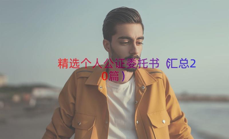 精选个人公证委托书（汇总20篇）