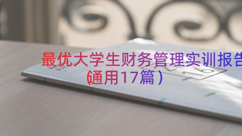 最优大学生财务管理实训报告（通用17篇）