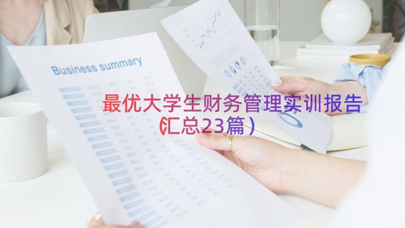 最优大学生财务管理实训报告（汇总23篇）