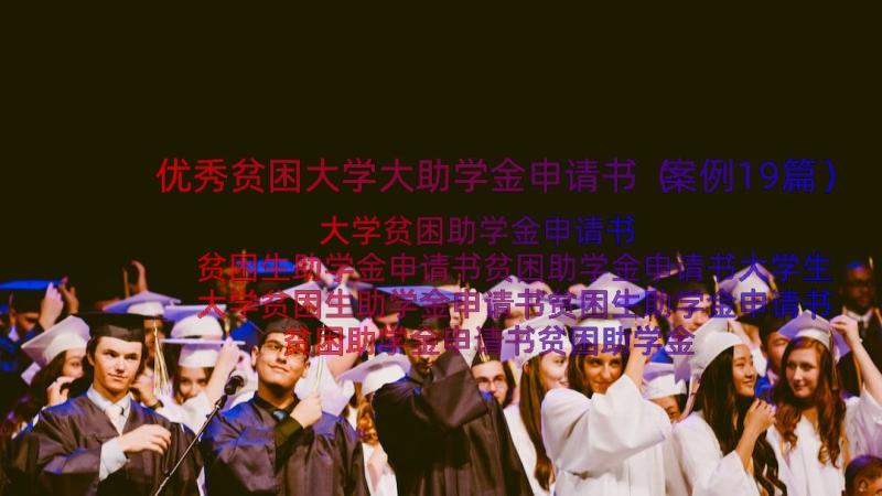 优秀贫困大学大助学金申请书（案例19篇）