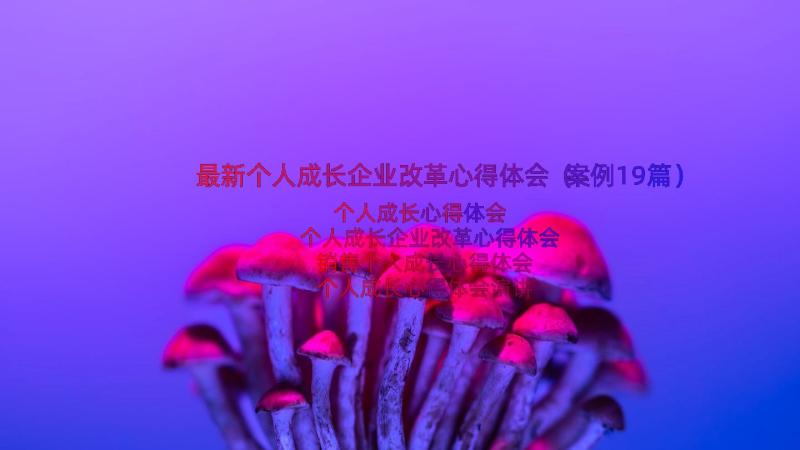 最新个人成长企业改革心得体会（案例19篇）