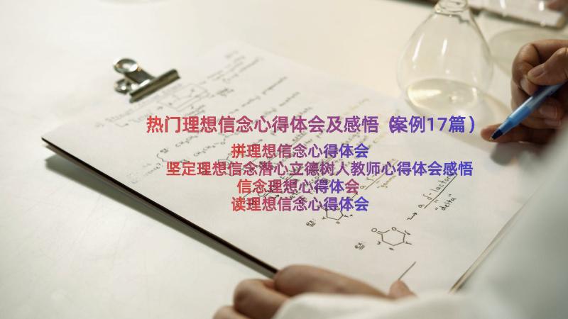 热门理想信念心得体会及感悟（案例17篇）