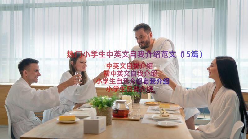 热门小学生中英文自我介绍范文（15篇）