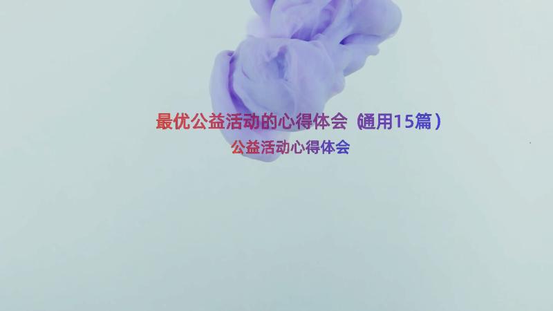 最优公益活动的心得体会（通用15篇）