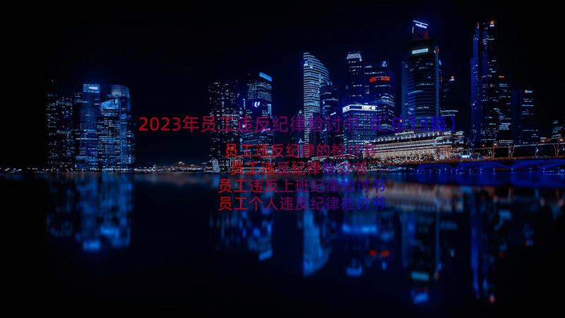 2023年员工违反纪律检讨书（汇总19篇）