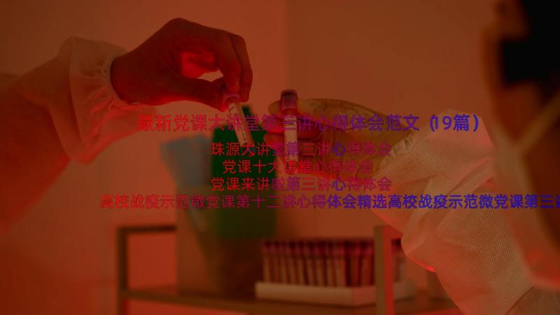 最新党课大讲堂第三讲心得体会范文（19篇）