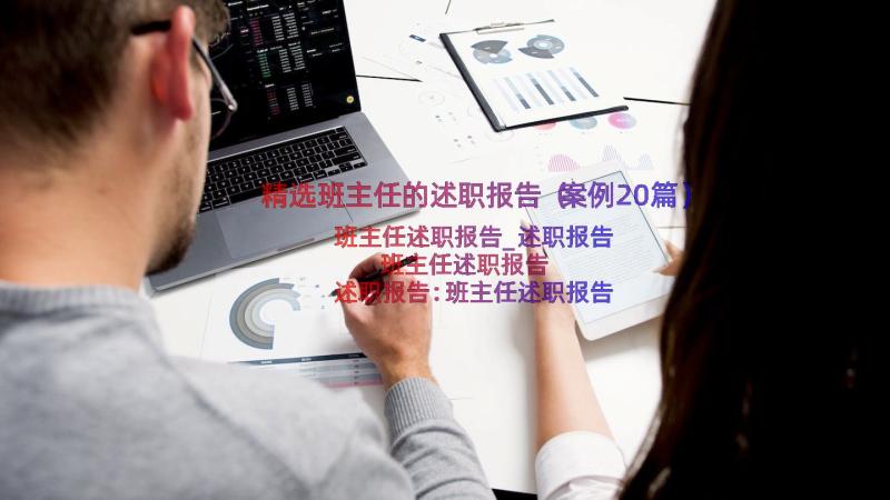 精选班主任的述职报告（案例20篇）