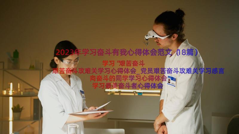 2023年学习奋斗有我心得体会范文（18篇）