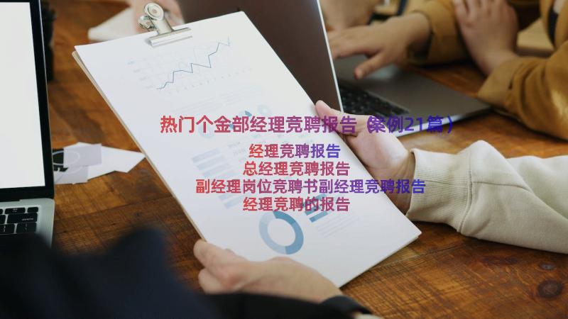 热门个金部经理竞聘报告（案例21篇）