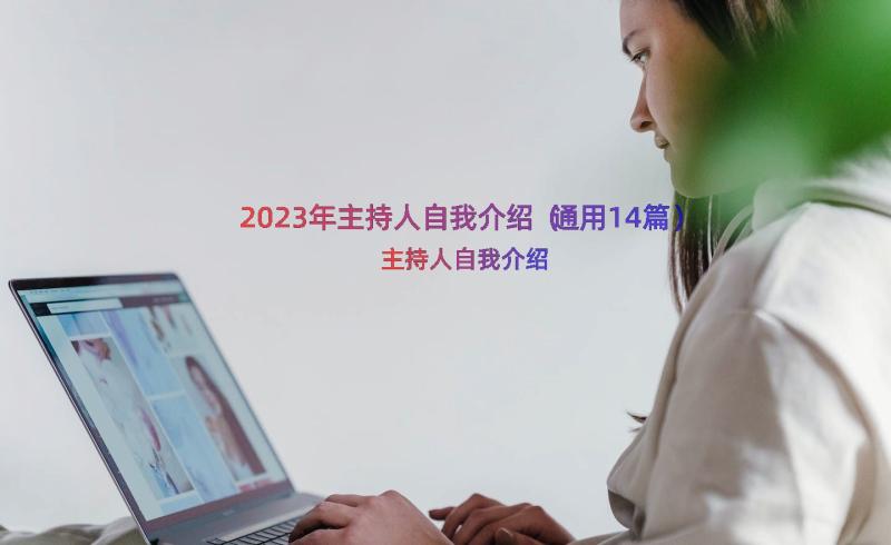 2023年主持人自我介绍（通用14篇）