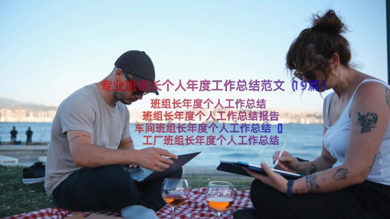 专业班组长个人年度工作总结范文（19篇）