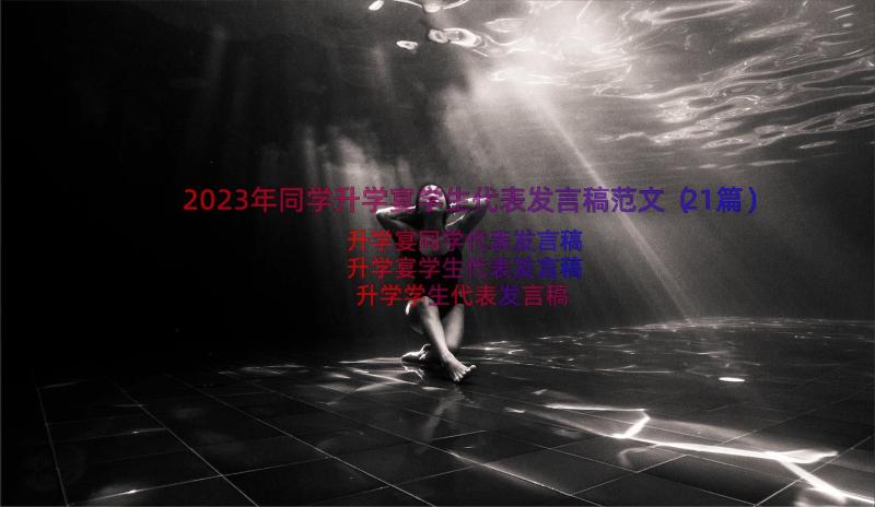 2023年同学升学宴学生代表发言稿范文（21篇）