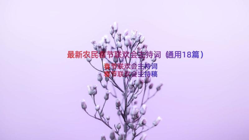 最新农民春节联欢会主持词（通用18篇）