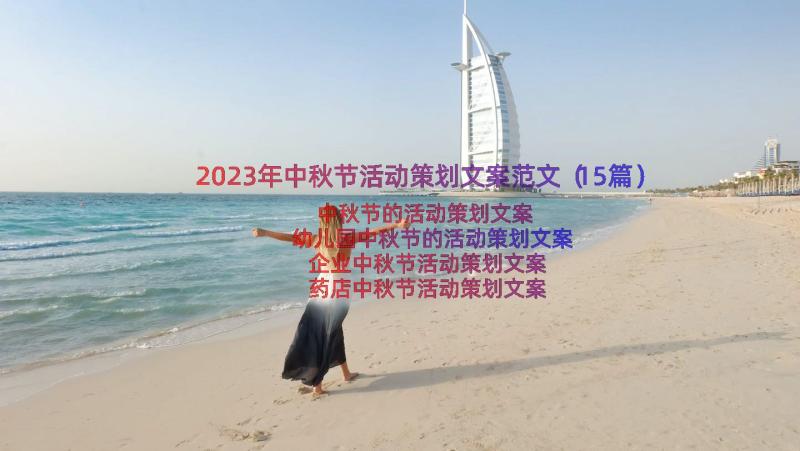 2023年中秋节活动策划文案范文（15篇）