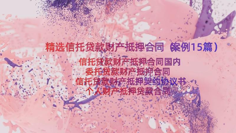 精选信托贷款财产抵押合同（案例15篇）