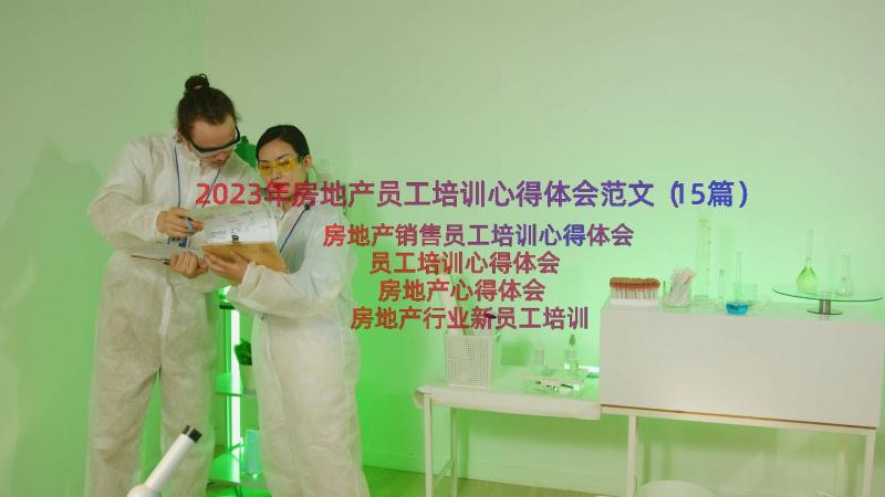 2023年房地产员工培训心得体会范文（15篇）