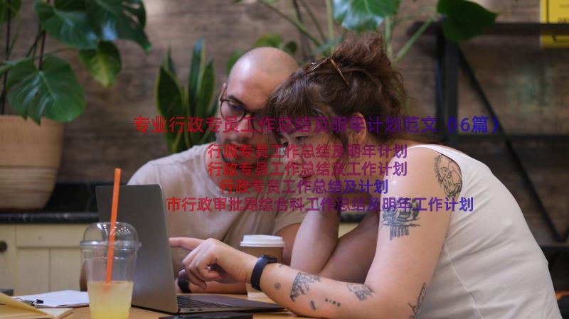 专业行政专员工作总结及明年计划范文（16篇）